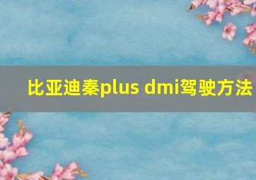 比亚迪秦plus dmi驾驶方法